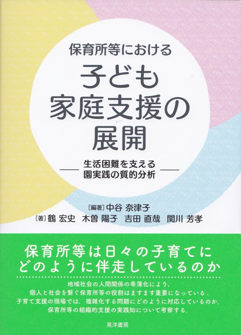 保育所等における子ども家庭支援の展開