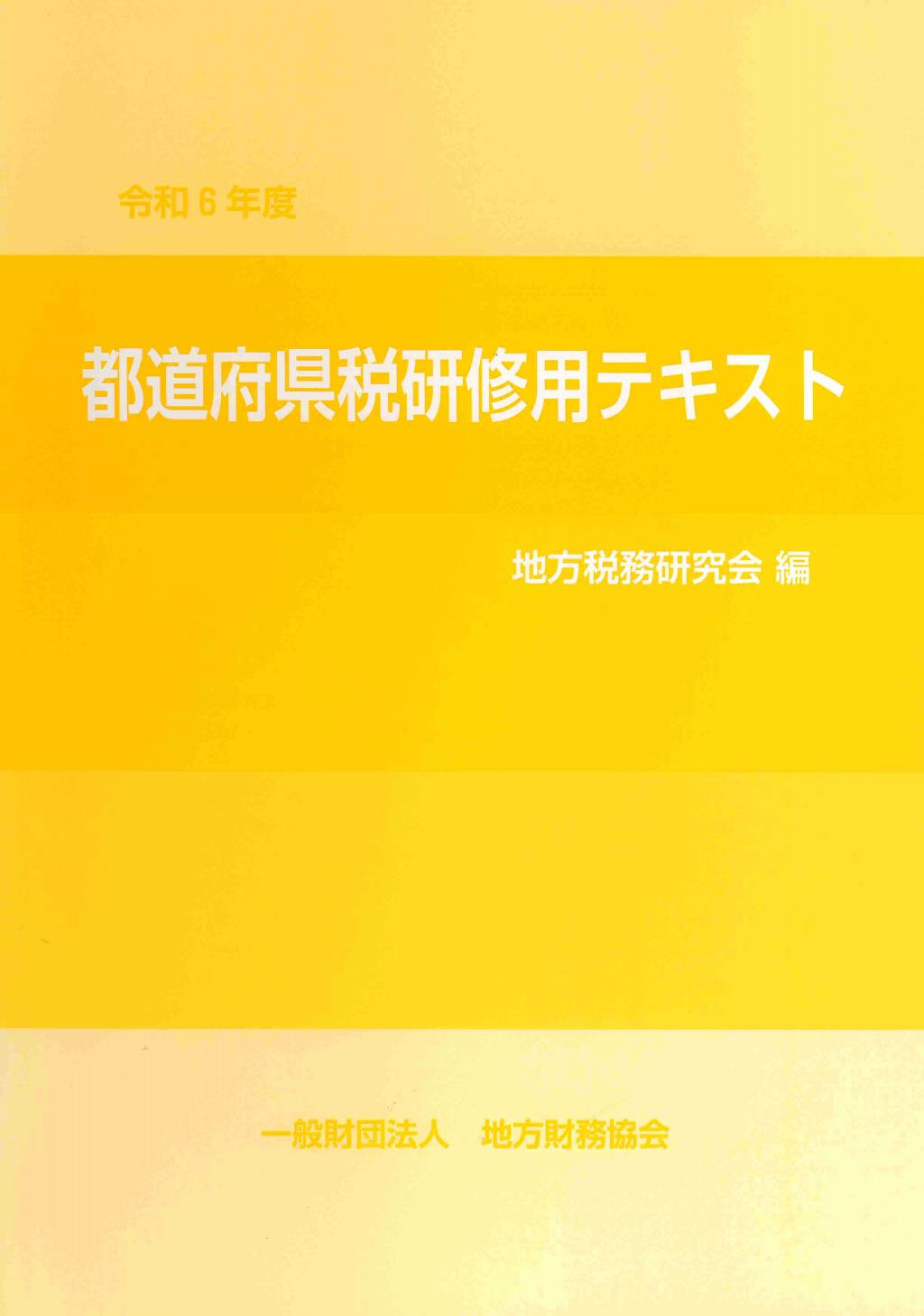 都道府県税研修用テキスト　令和6年度