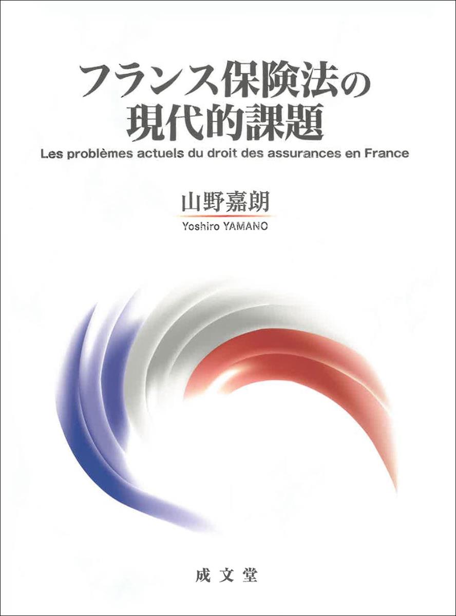 フランス保険法の現代的課題