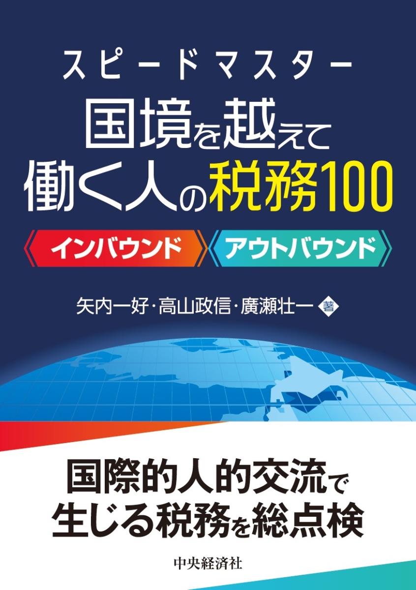 国境を越えて働く人の税務100