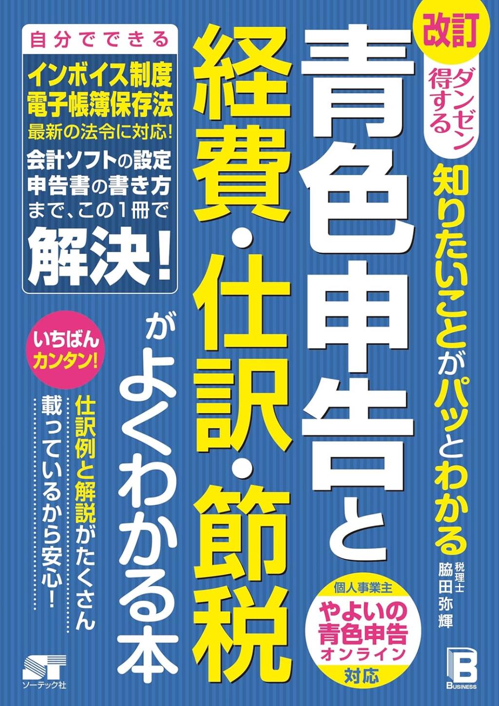 改訂　青色申告と経費・仕訳・節税がよくわかる本