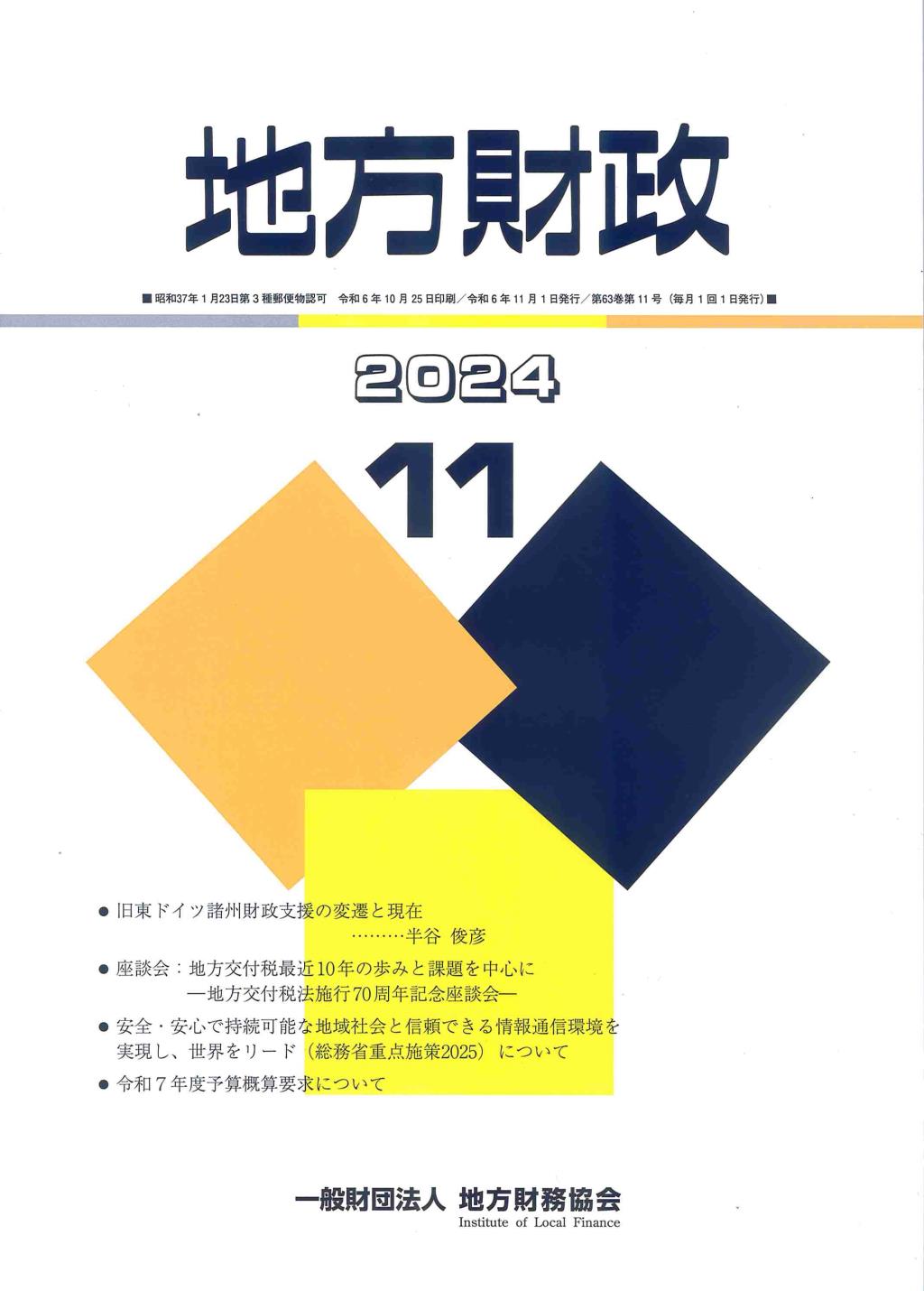 地方財政 2024年11月号第63巻第11号通巻755号