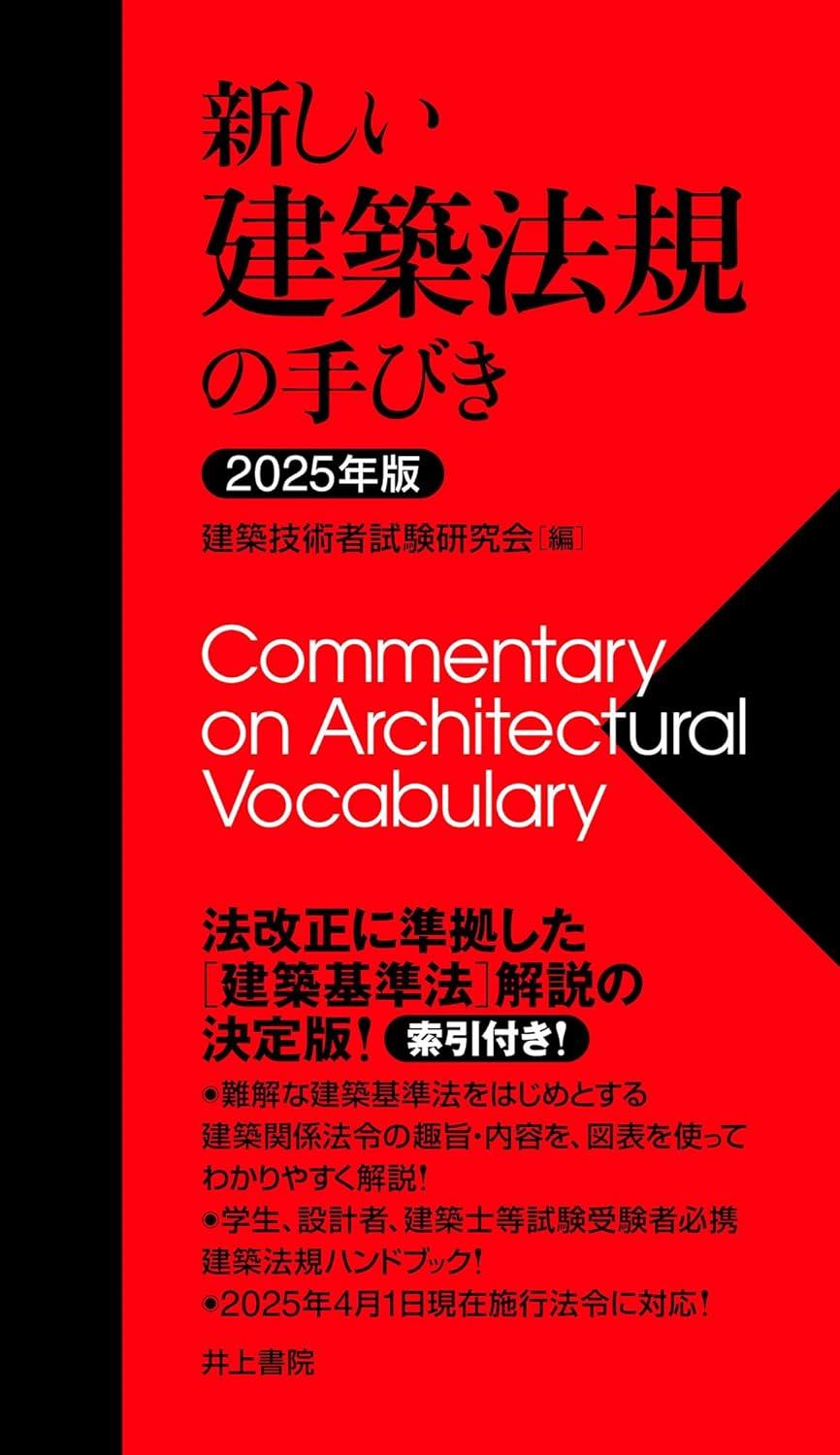 2025年版　新しい建築法規の手びき