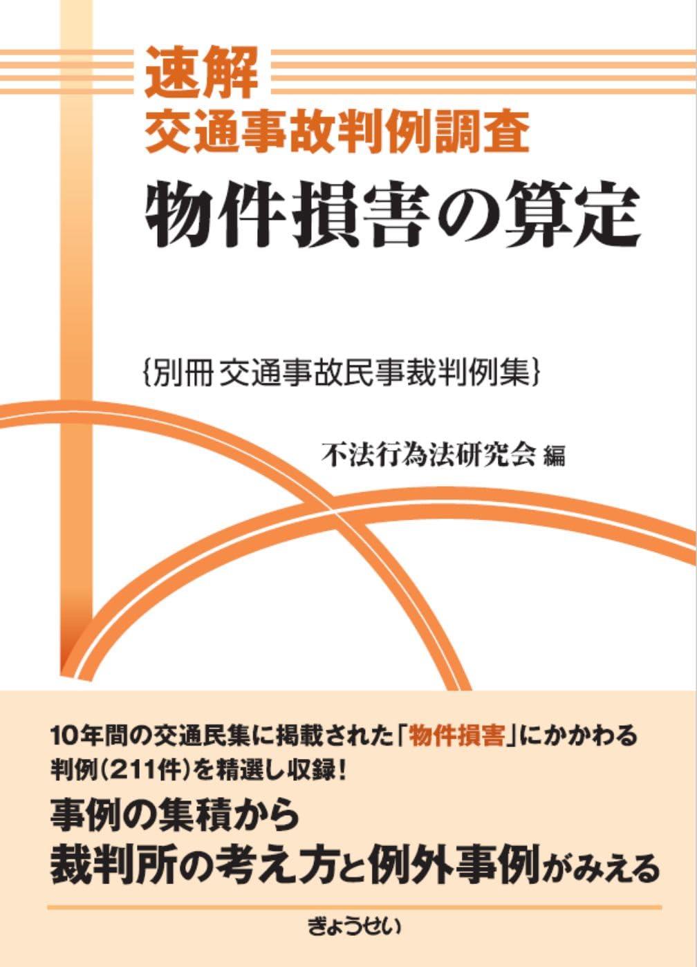 物件損害の算定