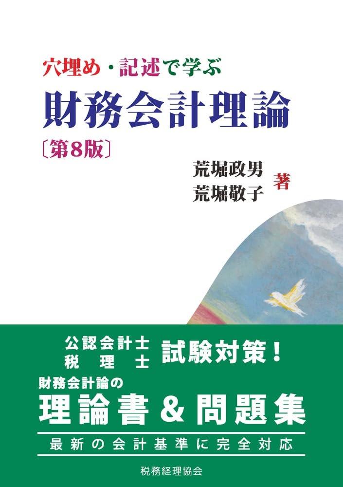 穴埋め・記述で学ぶ財務会計理論〔第8版〕