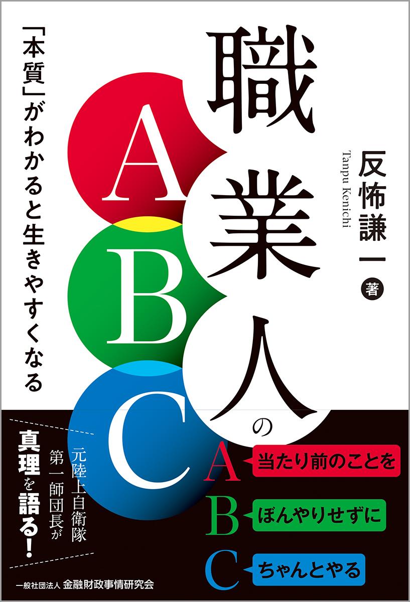 職業人のABC