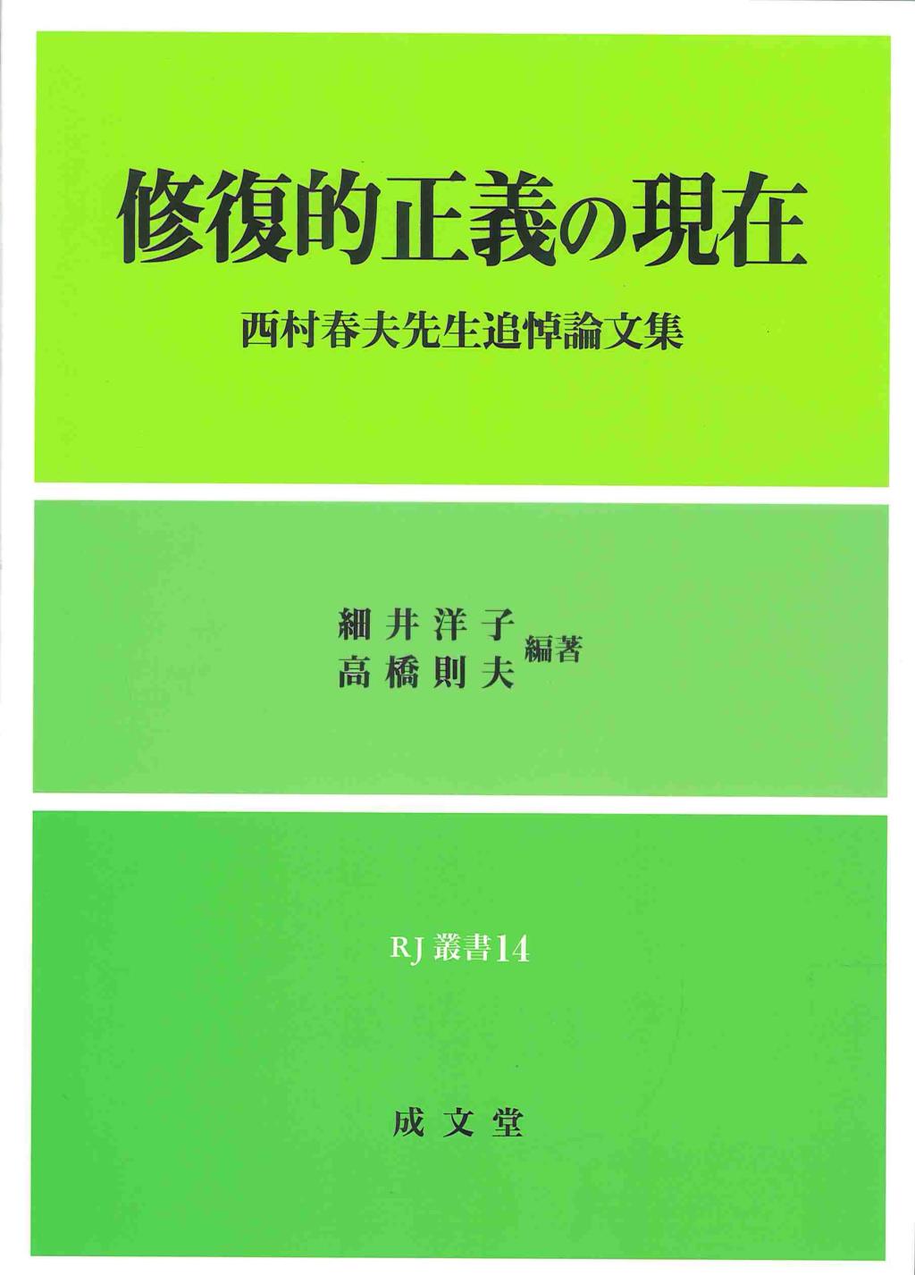 修復的正義の現在