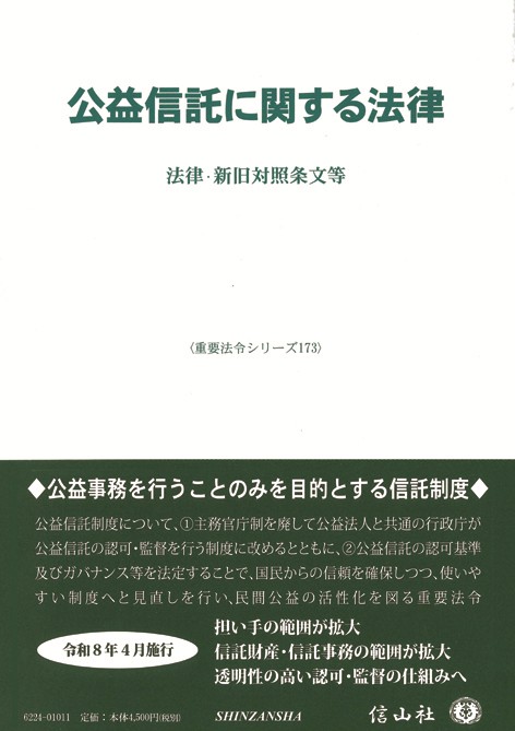公益信託に関する法律