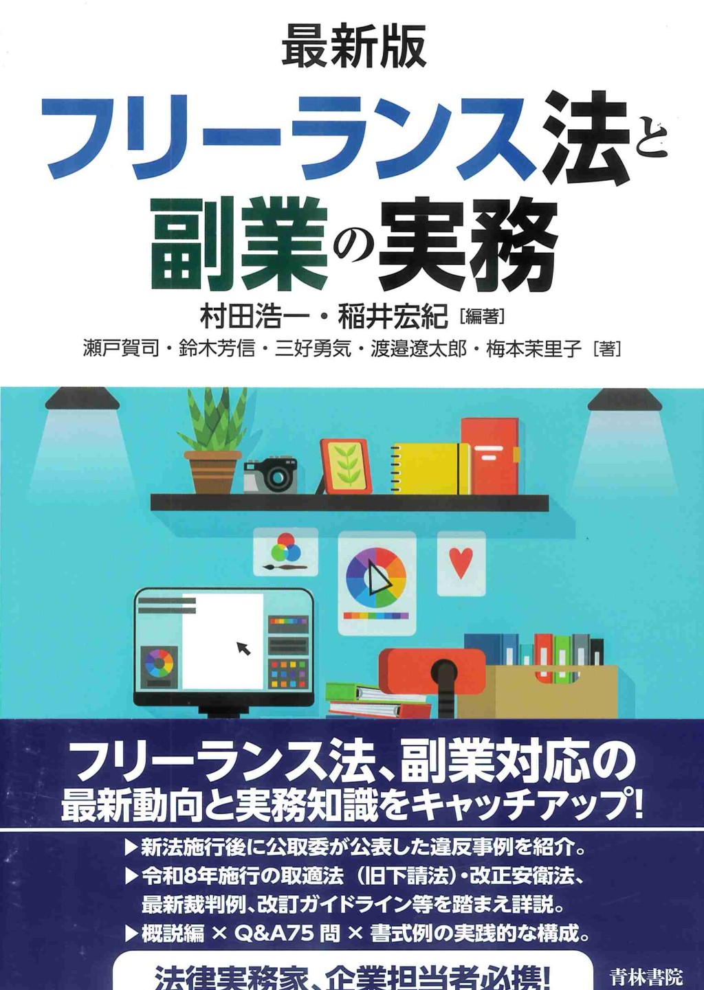 最新版　フリーランス法と副業の実務