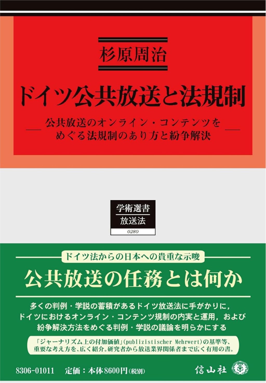 ドイツ公共放送と法規制