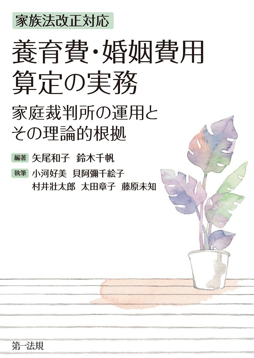 家族法改正対応　養育費・婚姻費用算定の実務