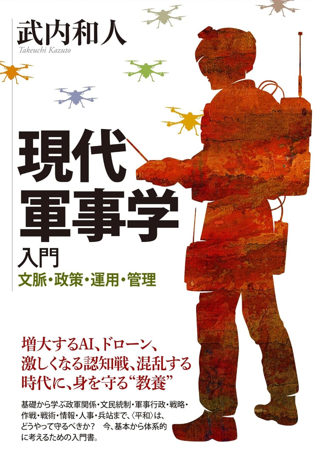 現代軍事学入門