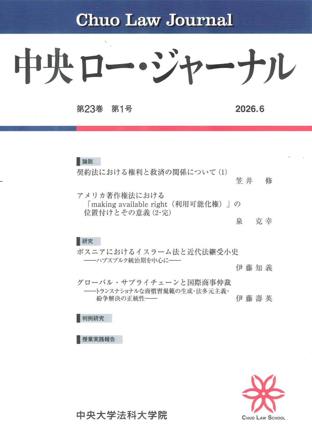 中央ロー・ジャーナル 第23巻 第1号 通巻87号 2026.06