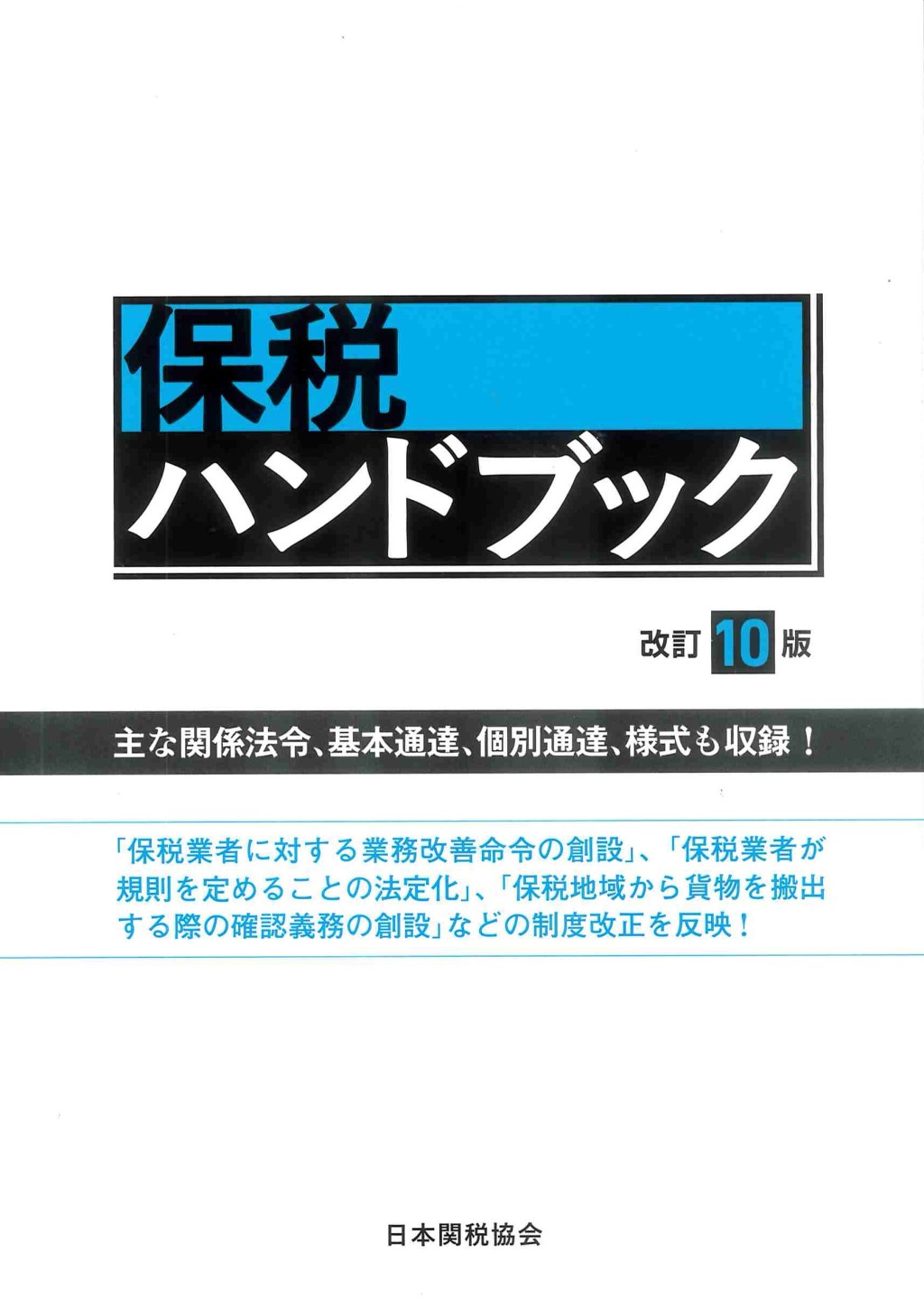 保税ハンドブック〔改訂10版〕