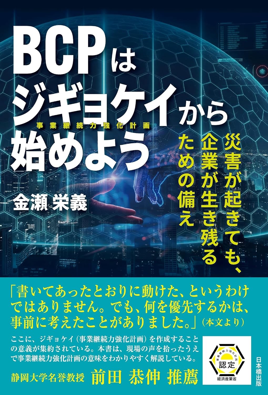 BCPはジギョケイから始めよう