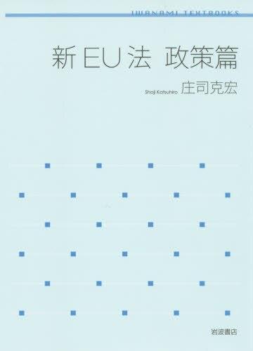 新EU法　政策篇