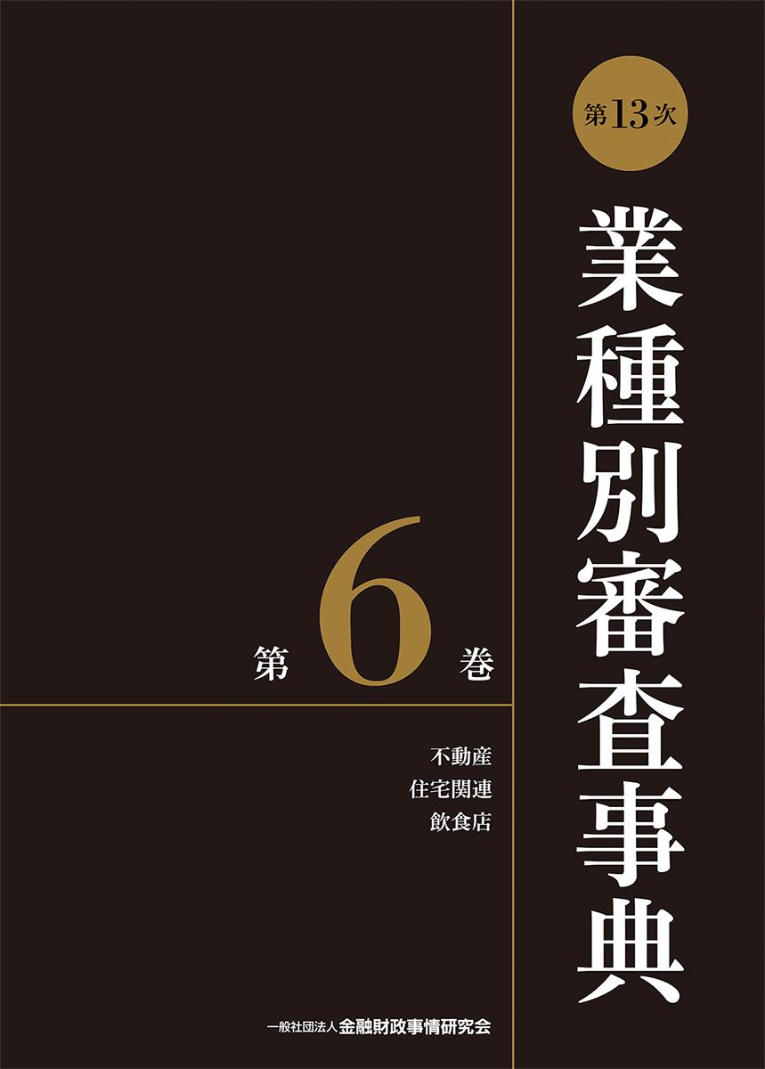[第13次] 業種別審査事典 第6巻