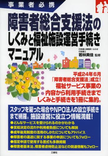 障害者総合支援法のしくみと福祉施設運営手続きマニュアル