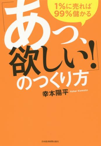 「あっ､欲しい！」のつくり方