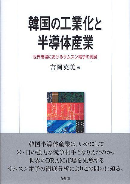 韓国の工業化と半導体産業