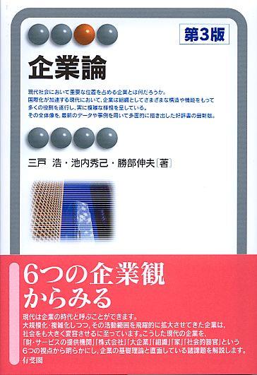 企業論〔第3版〕
