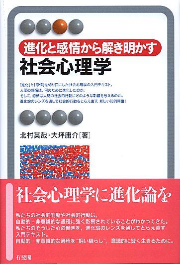 進化と感情から解き明かす 社会心理学 / 法務図書WEB