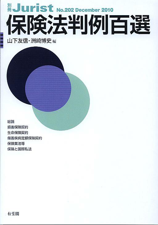保険法判例百選