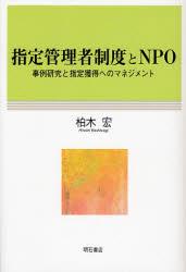 指定管理者制度とNPO