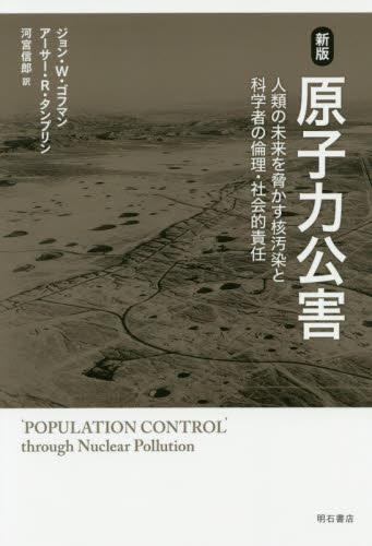 新版　原子力公害