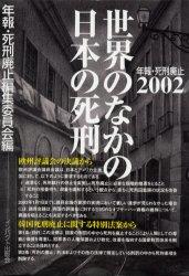 年報・死刑廃止2002