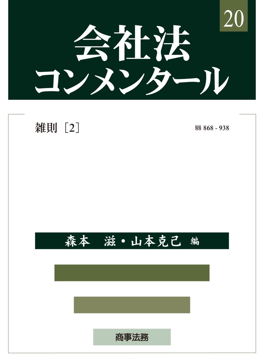 会社法コンメンタール 20 －雑則（2）§§868ー938