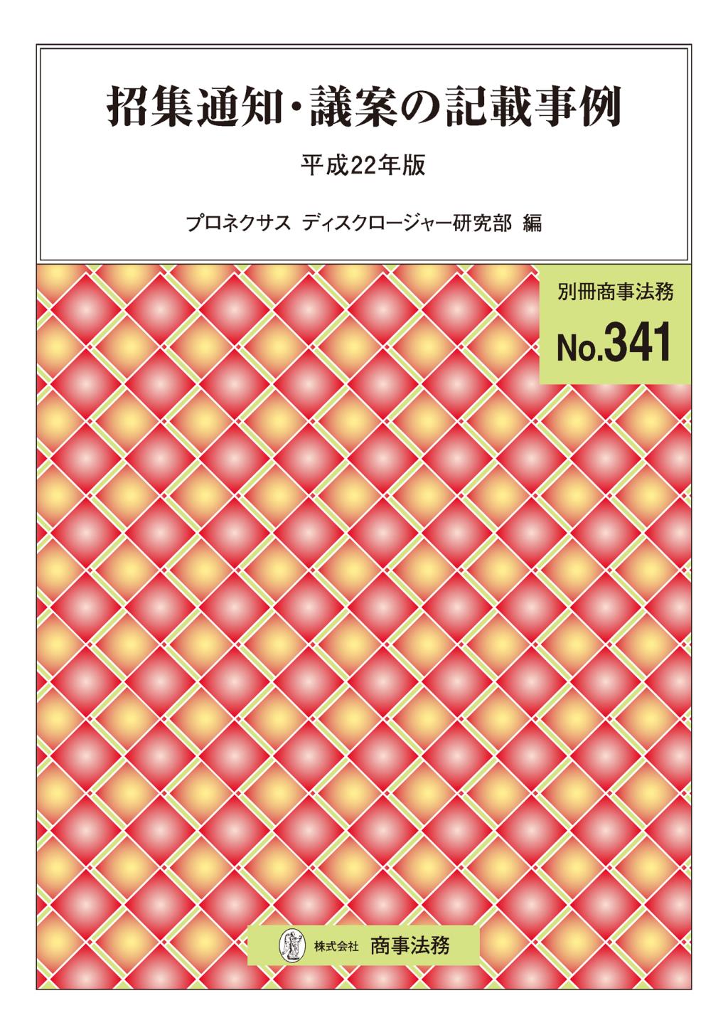 招集通知・議案の記載事例　平成22年版