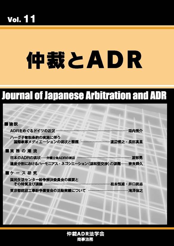 仲裁とADR Vol.11