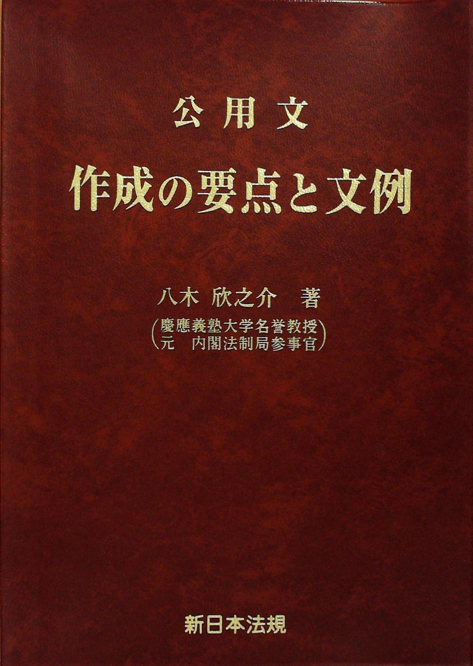 公用文　作成の要点と文例