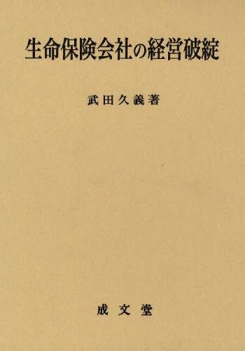 生命保険会社の経営破綻