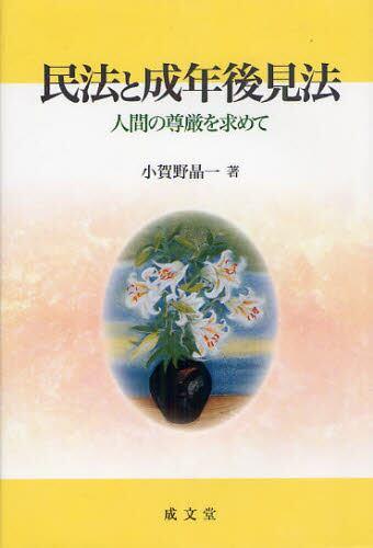 民法と成年後見法