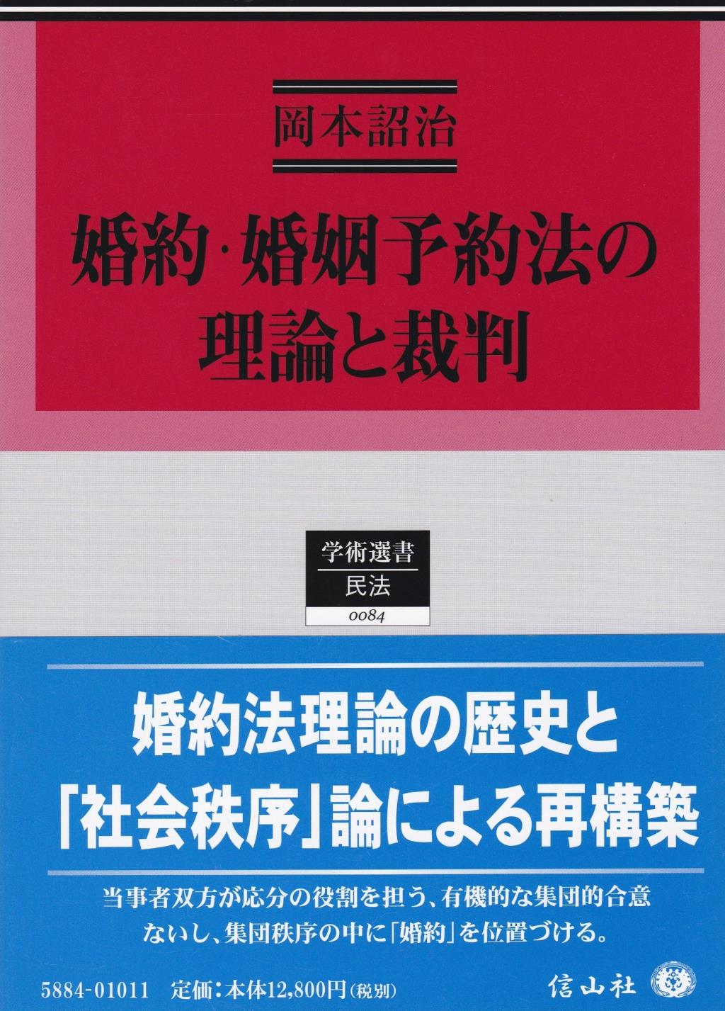 婚約・婚姻予約法の理論と裁判