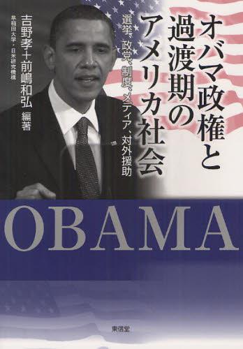 オバマ政権と過渡期のアメリカ社会