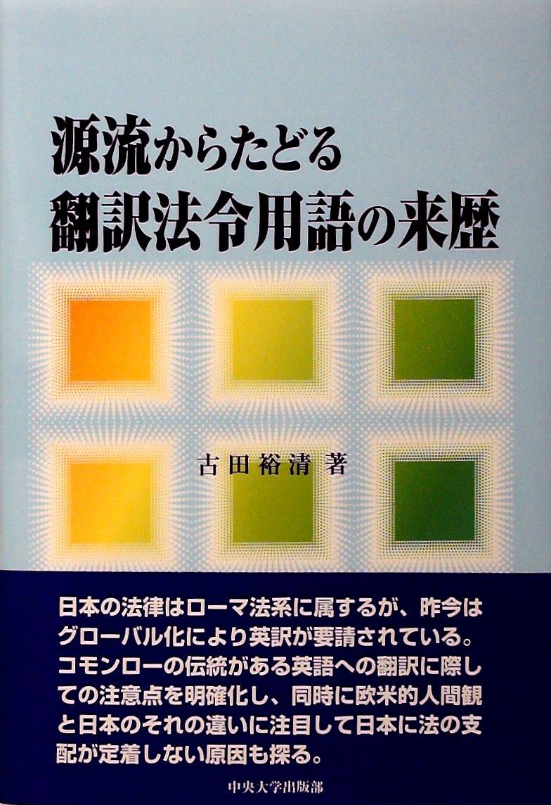 源流からたどる翻訳法令用語の来歴