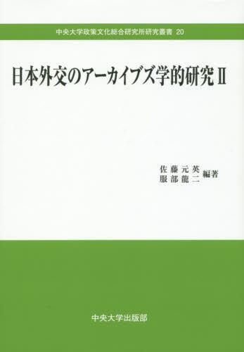 日本外交のアーカイブズ学的研究Ⅱ