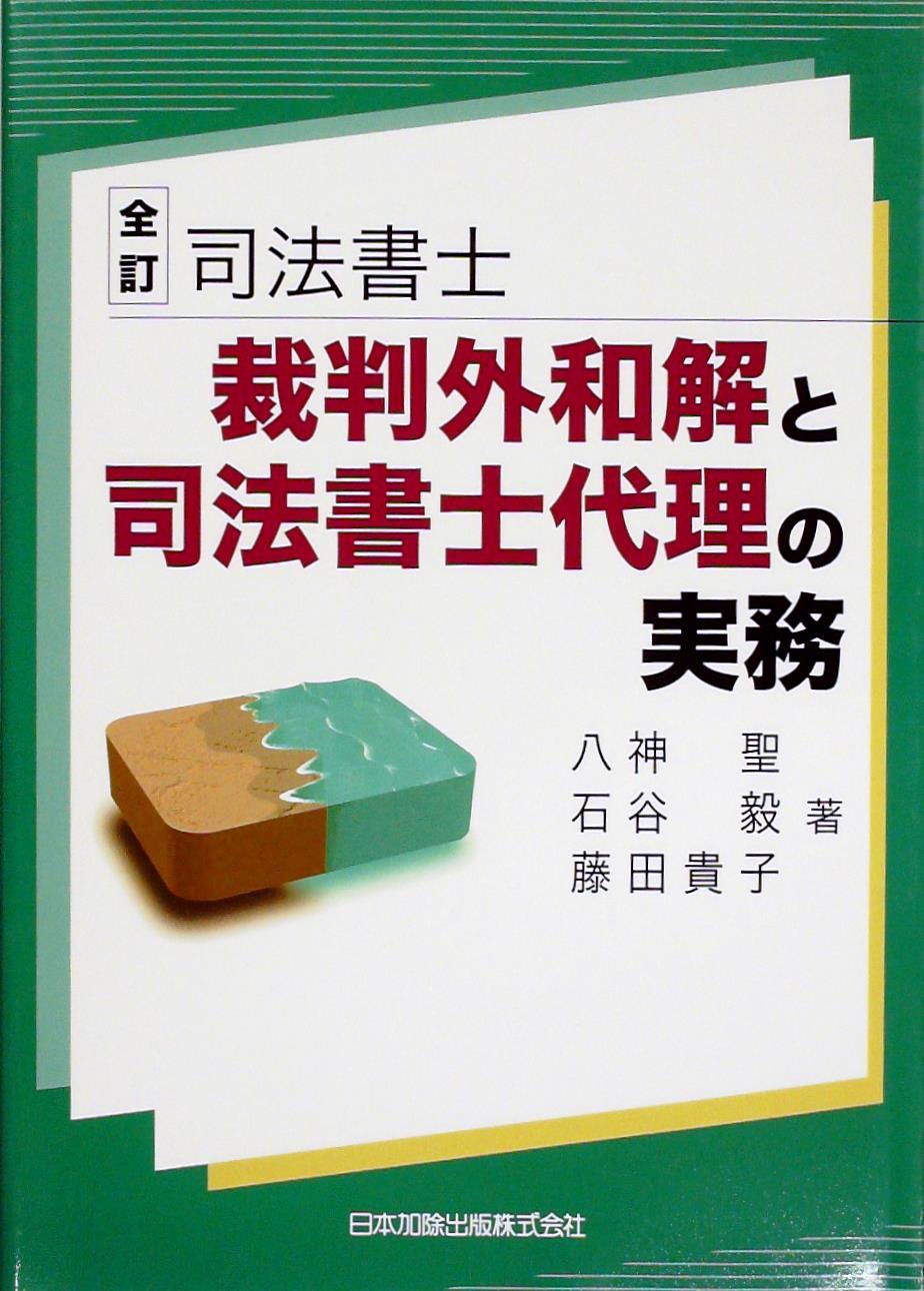 全訂　司法書士　裁判外和解と司法書士代理の実務