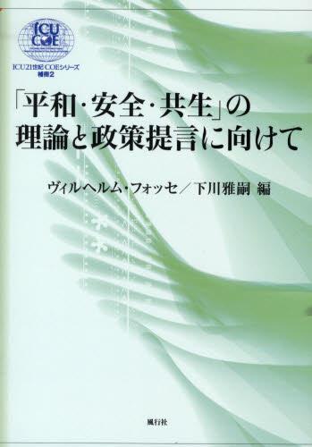 「平和・安全・共生」の理論と政策提言に向けて