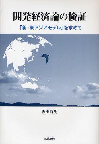 開発経済論の検証