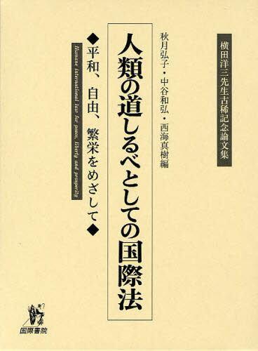 人類の道しるべとしての国際法 ◆平和、自由、繁栄をめざして◆