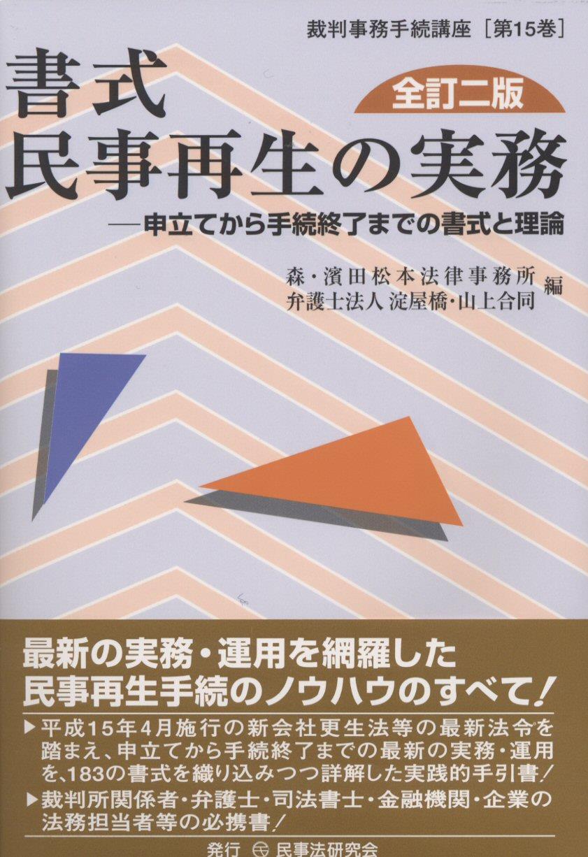 書式 民事再生の実務〔全訂二版〕