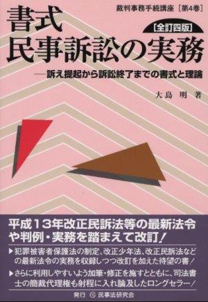 書式 民事訴訟の実務〔全訂四版〕