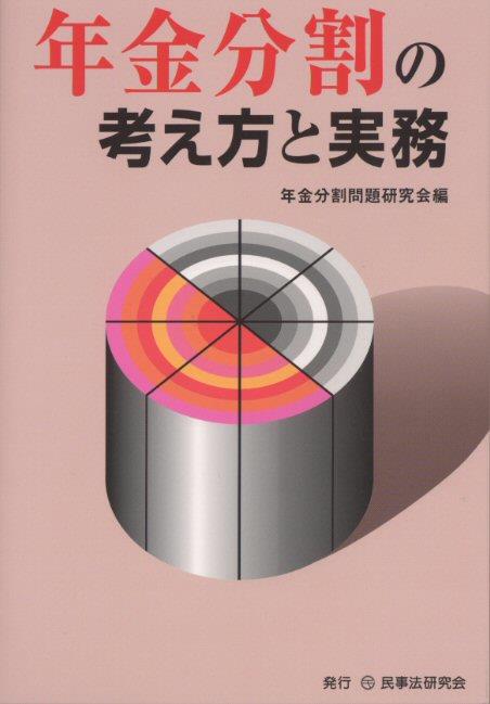 年金分割の考え方と実務