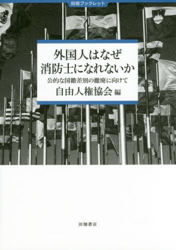 外国人はなぜ消防士になれないか