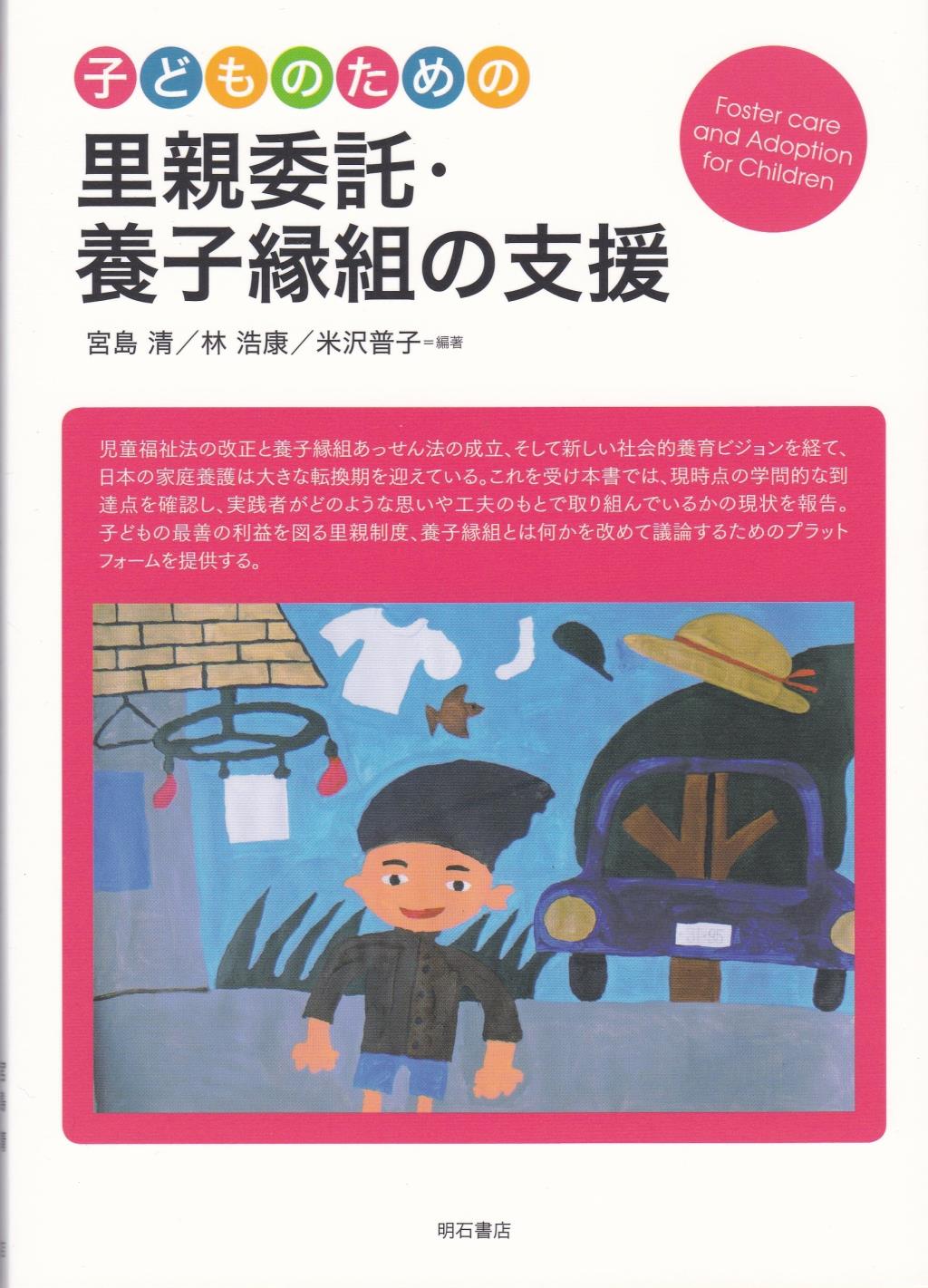 子どものための里親委託・養子縁組の支援