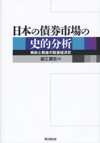 日本の債券市場の史的分析